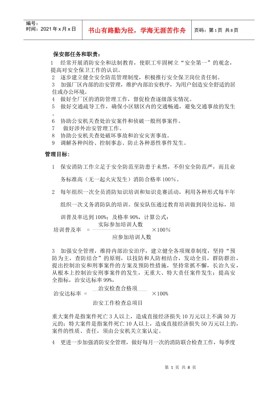 保安部任务和职责新编_第1页