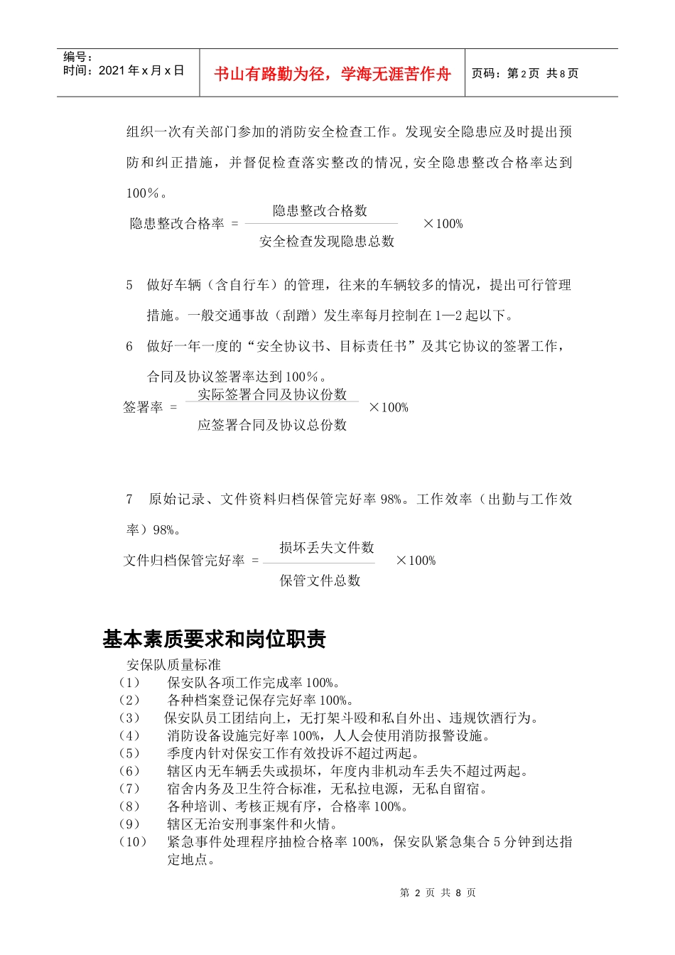 保安部任务和职责新编_第2页