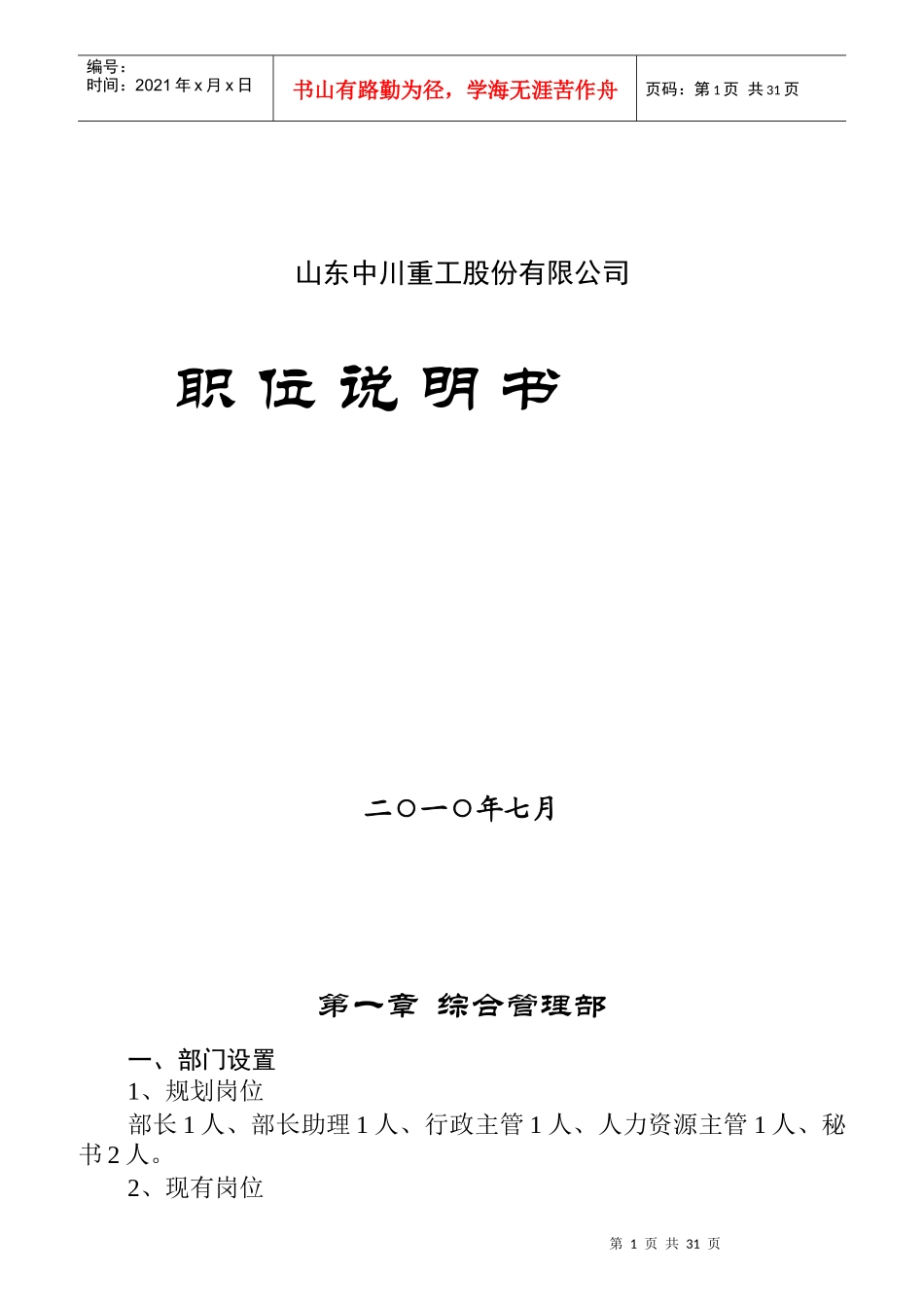 中川重工股份有限公司职位说明书_第1页