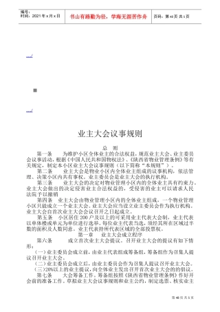 小区业主大会议事规则