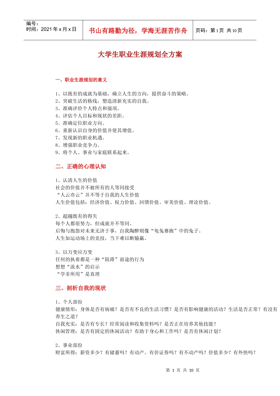 大学生职业生涯规划全方案_第1页