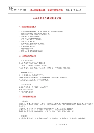 大学生职业生涯规划全方案