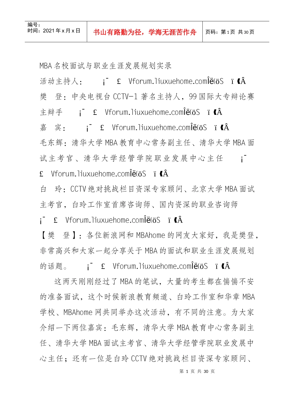 人力资源-2022MBA名校面试与职业生涯发展规划实录_第1页