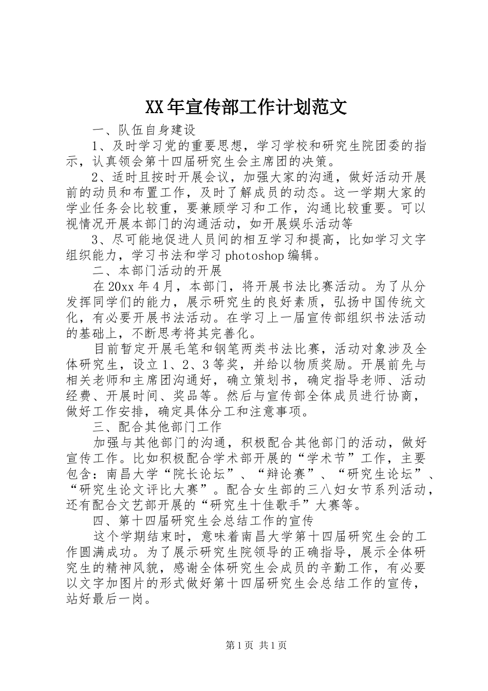 XX年宣传部工作计划范文_第1页