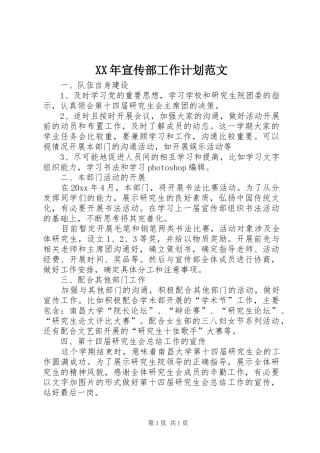 XX年宣传部工作计划范文