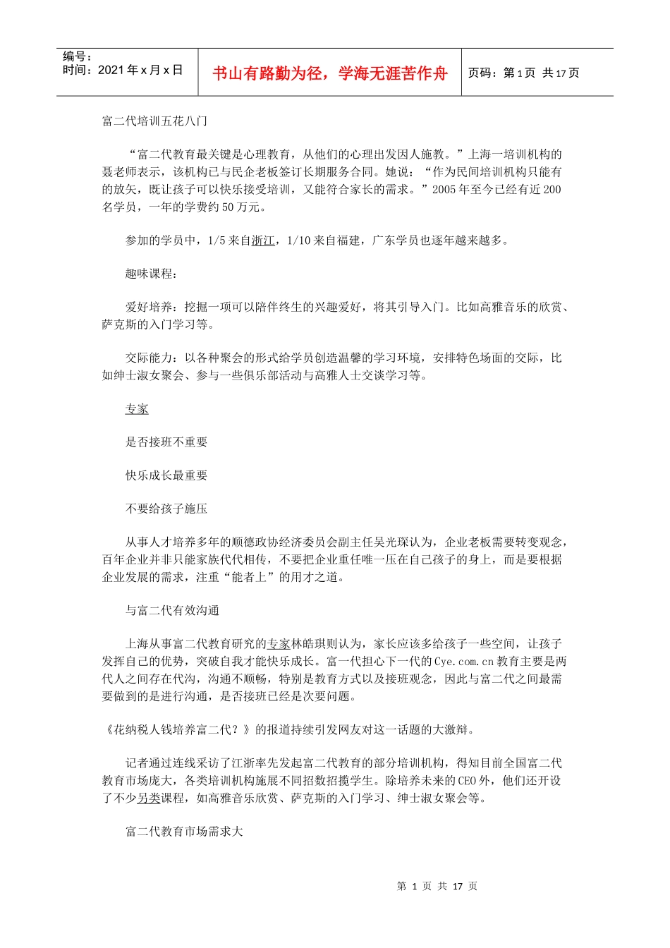 富二代培训五花八门_第1页