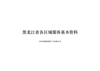 黑龙江省各区域媒体基本资料