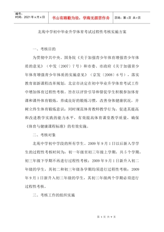 北苑中学初中毕业升学体育考试过程性考核实施方案