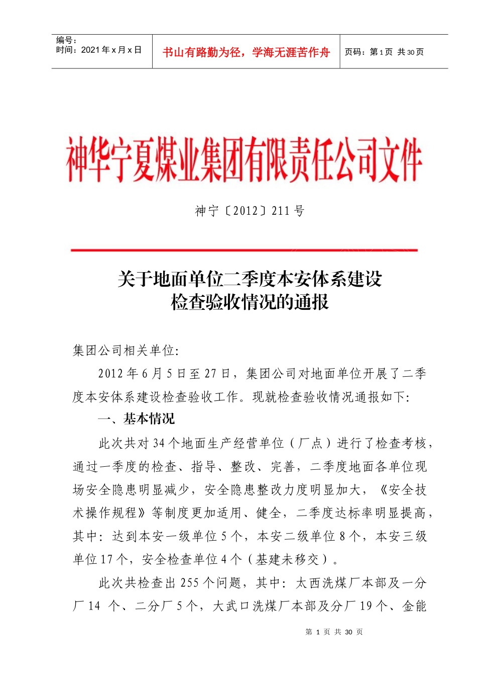 公司地面单位二季度“本质安全型”检查考核情况的通_第1页