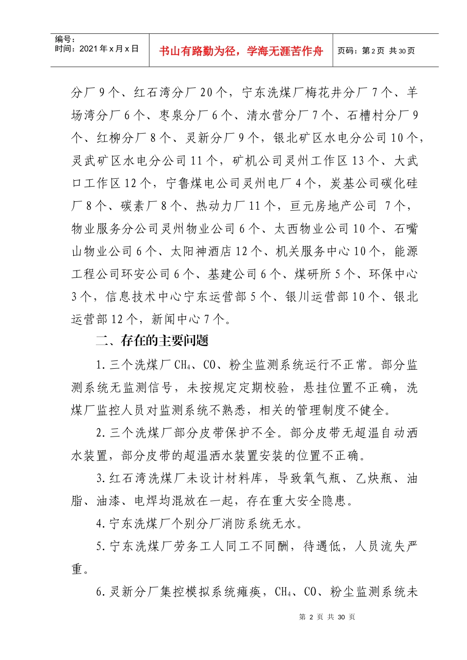 公司地面单位二季度“本质安全型”检查考核情况的通_第2页