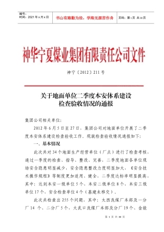 公司地面单位二季度“本质安全型”检查考核情况的通