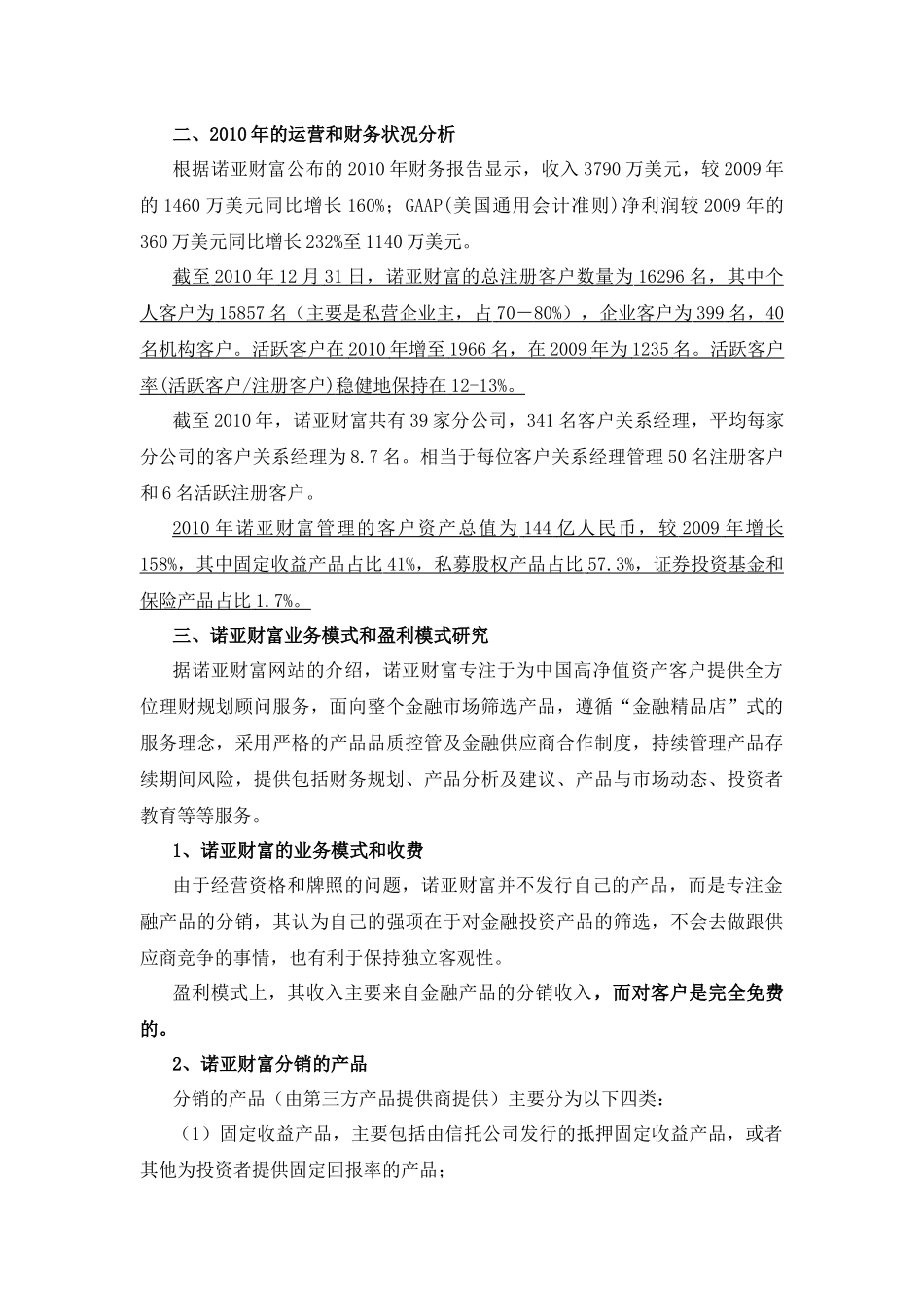 诺亚财富研究及对我司高端业务的借鉴_第2页