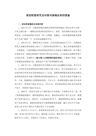 诺亚财富研究及对我司高端业务的借鉴