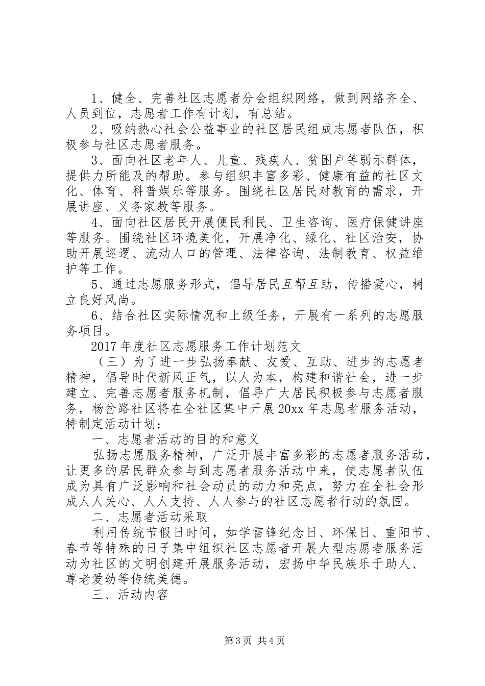 XX年度社区志愿服务工作计划范文_第3页