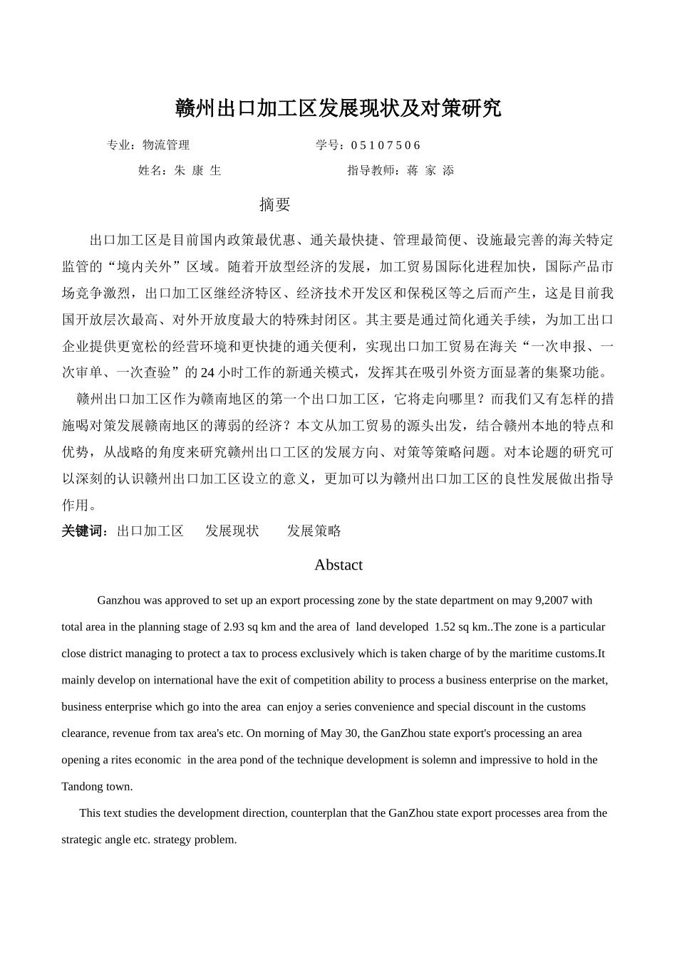 赣州出口加工区发展现状及对策研究_第1页