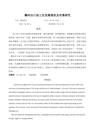 赣州出口加工区发展现状及对策研究