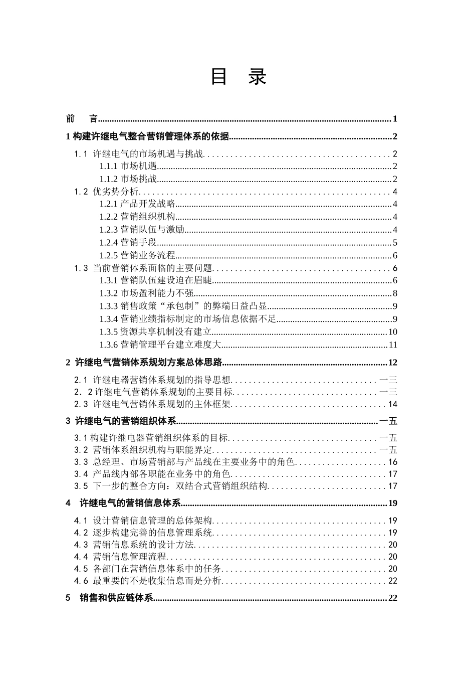 电气整合营销管理体系构建方案_第3页