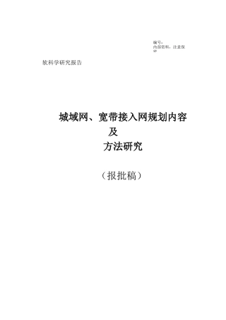 城域网宽带接入网的规划方法