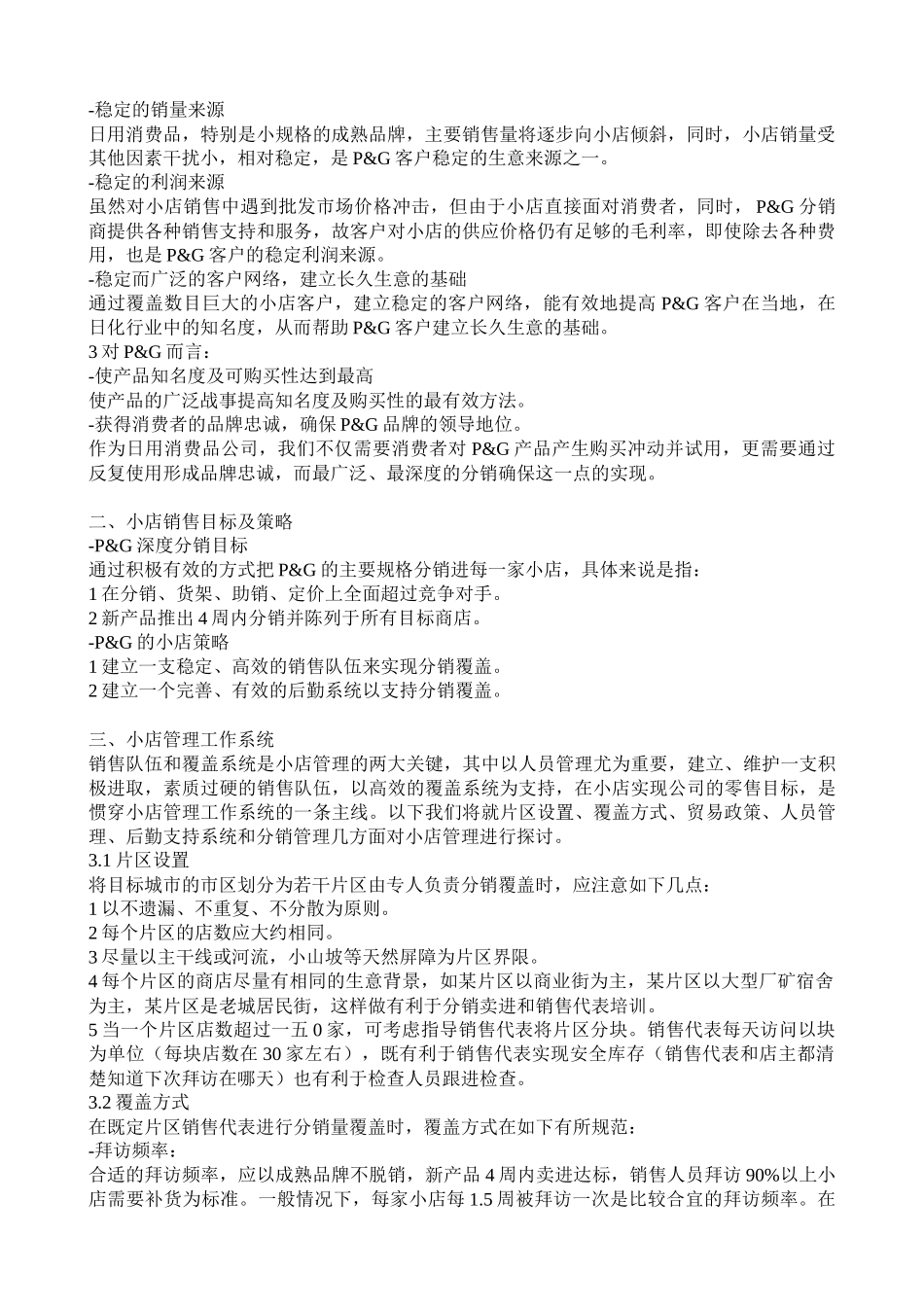 某小店销售管理及管理知识分析_第2页