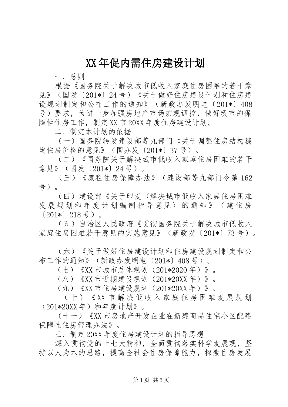 XX年促内需住房建设计划_第1页