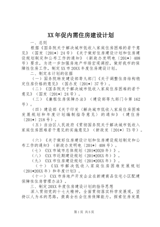 XX年促内需住房建设计划