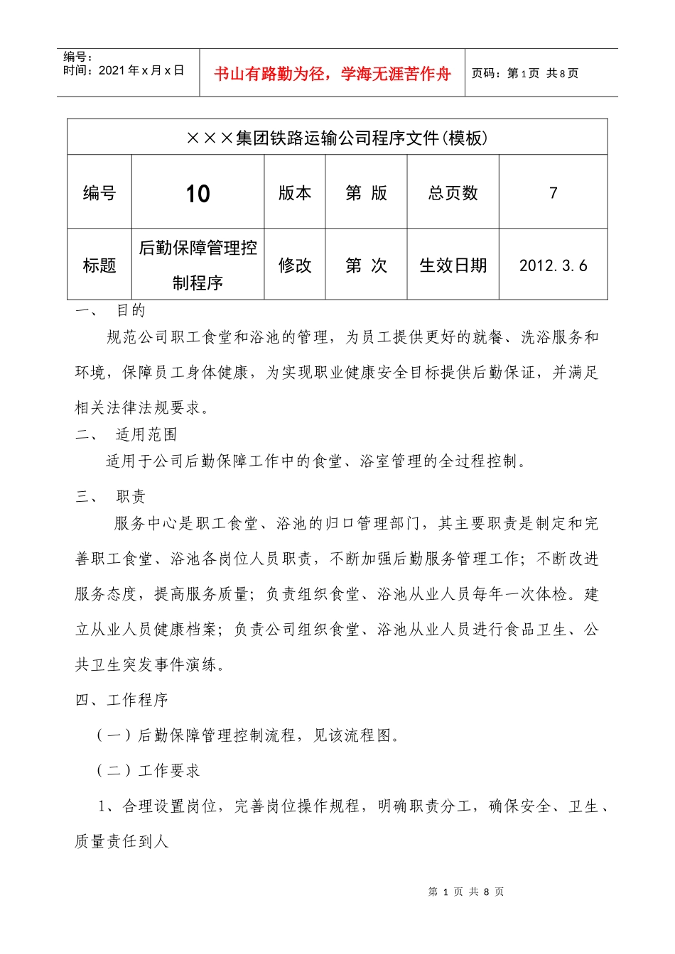 后勤程序 环境卫生管理控制程序_第1页