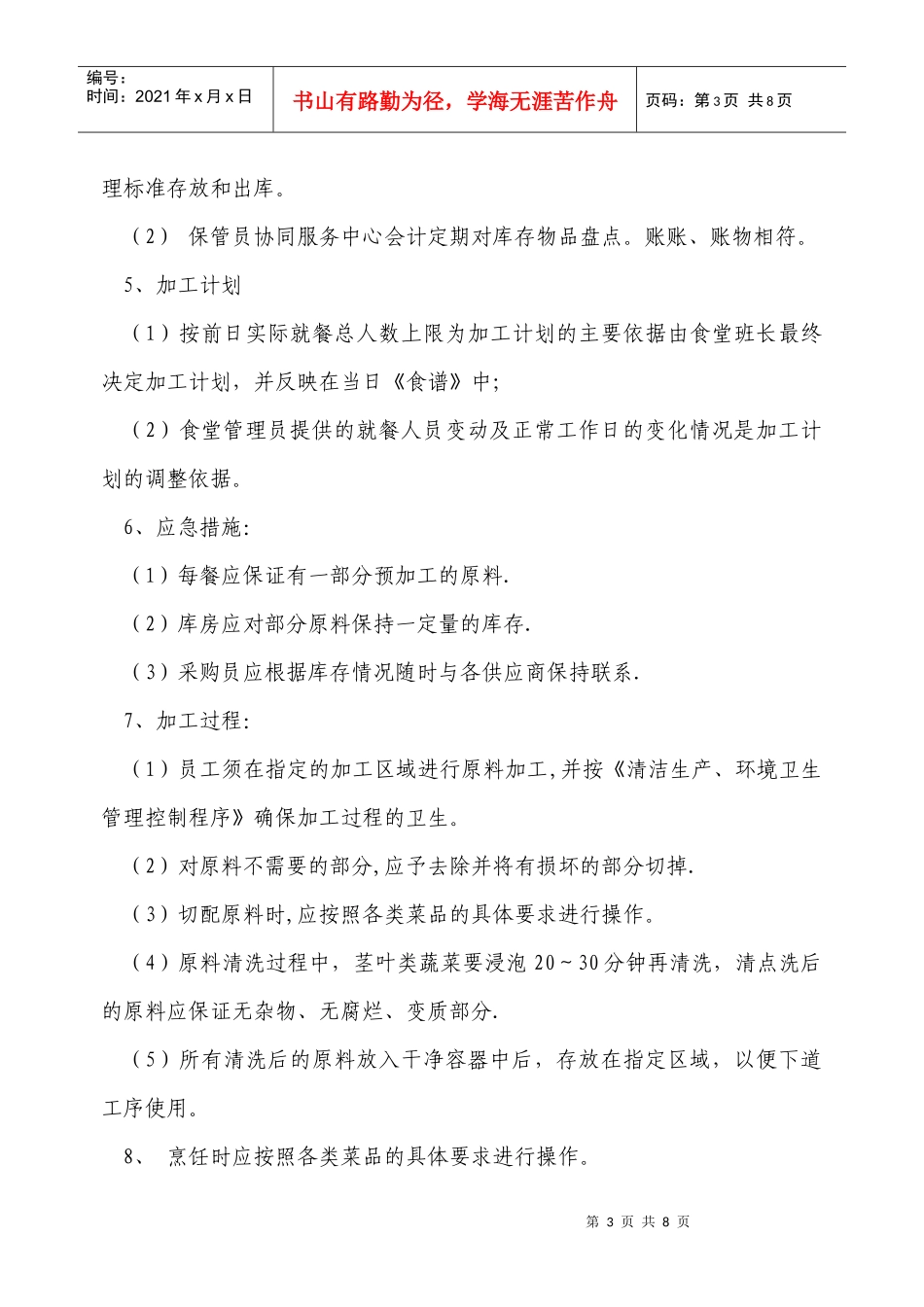 后勤程序 环境卫生管理控制程序_第3页