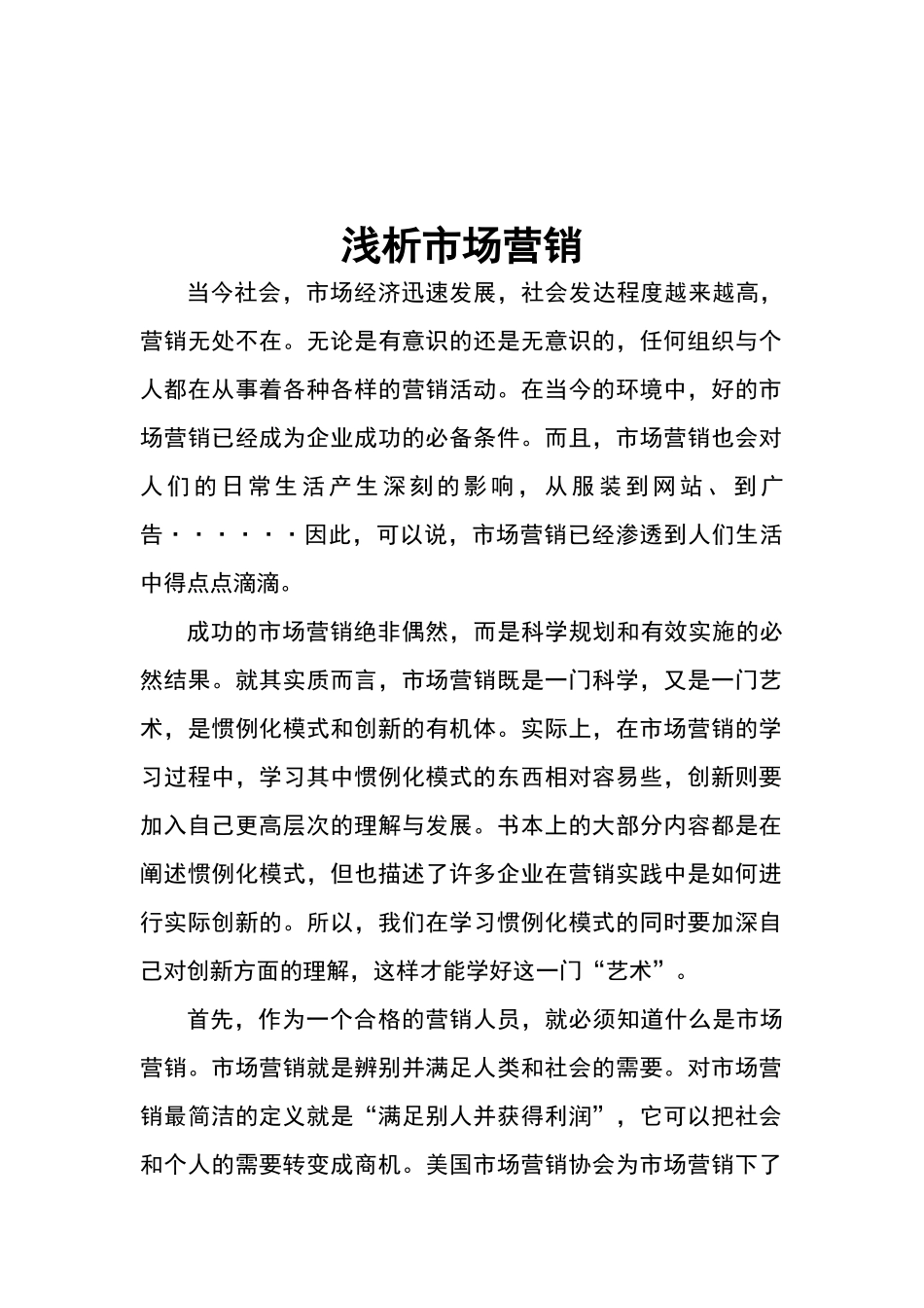 浅析市场营销_第1页