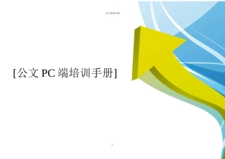 公文PC端培训手册