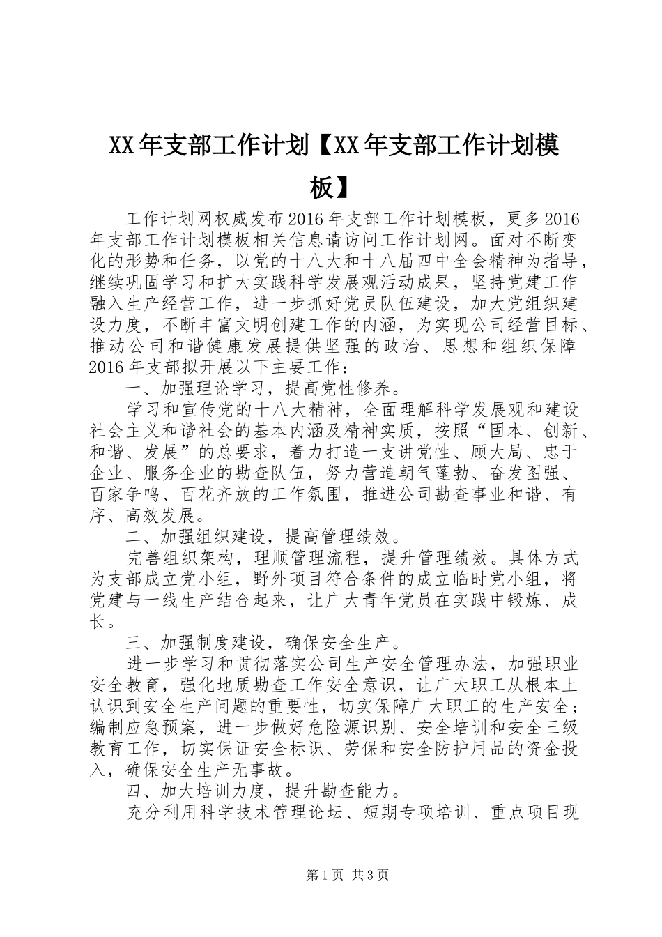 XX年支部工作计划【XX年支部工作计划模板】_第1页