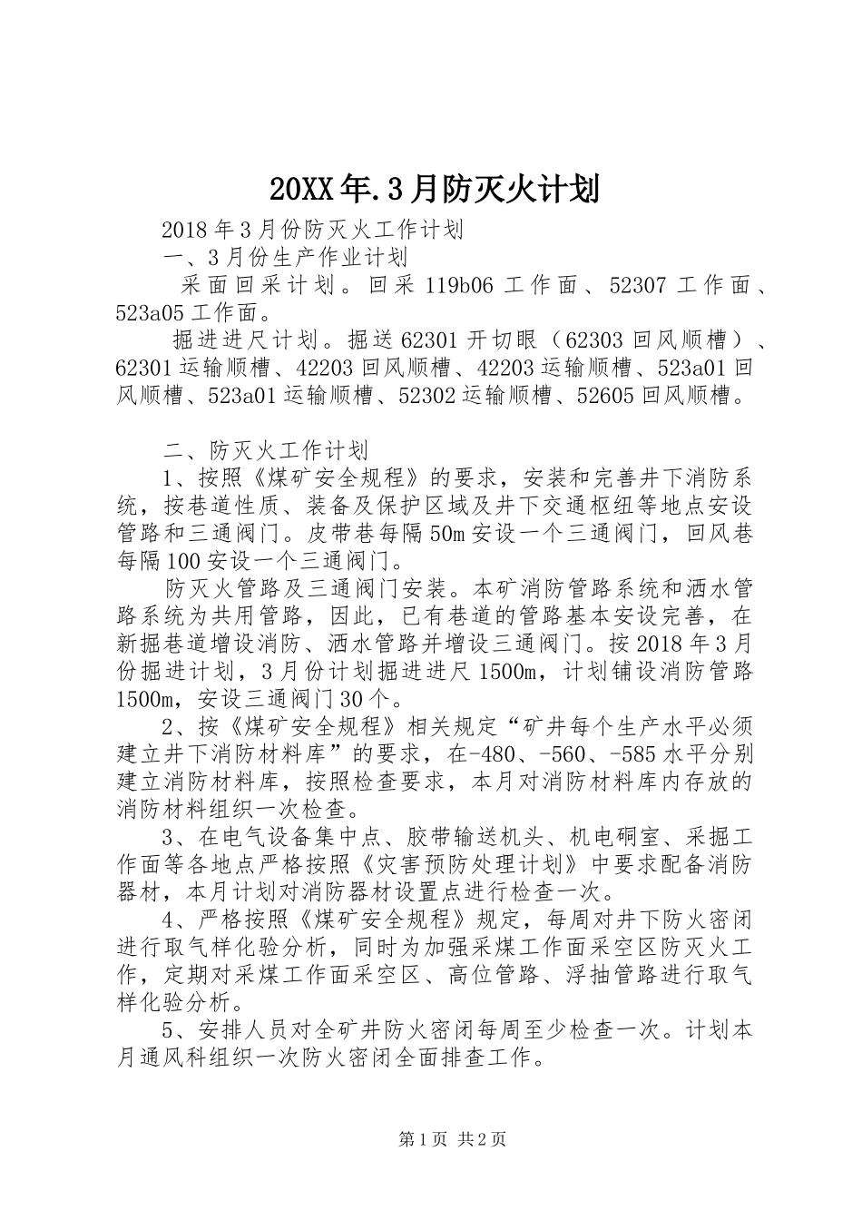 20XX年.3月防灭火计划_第1页