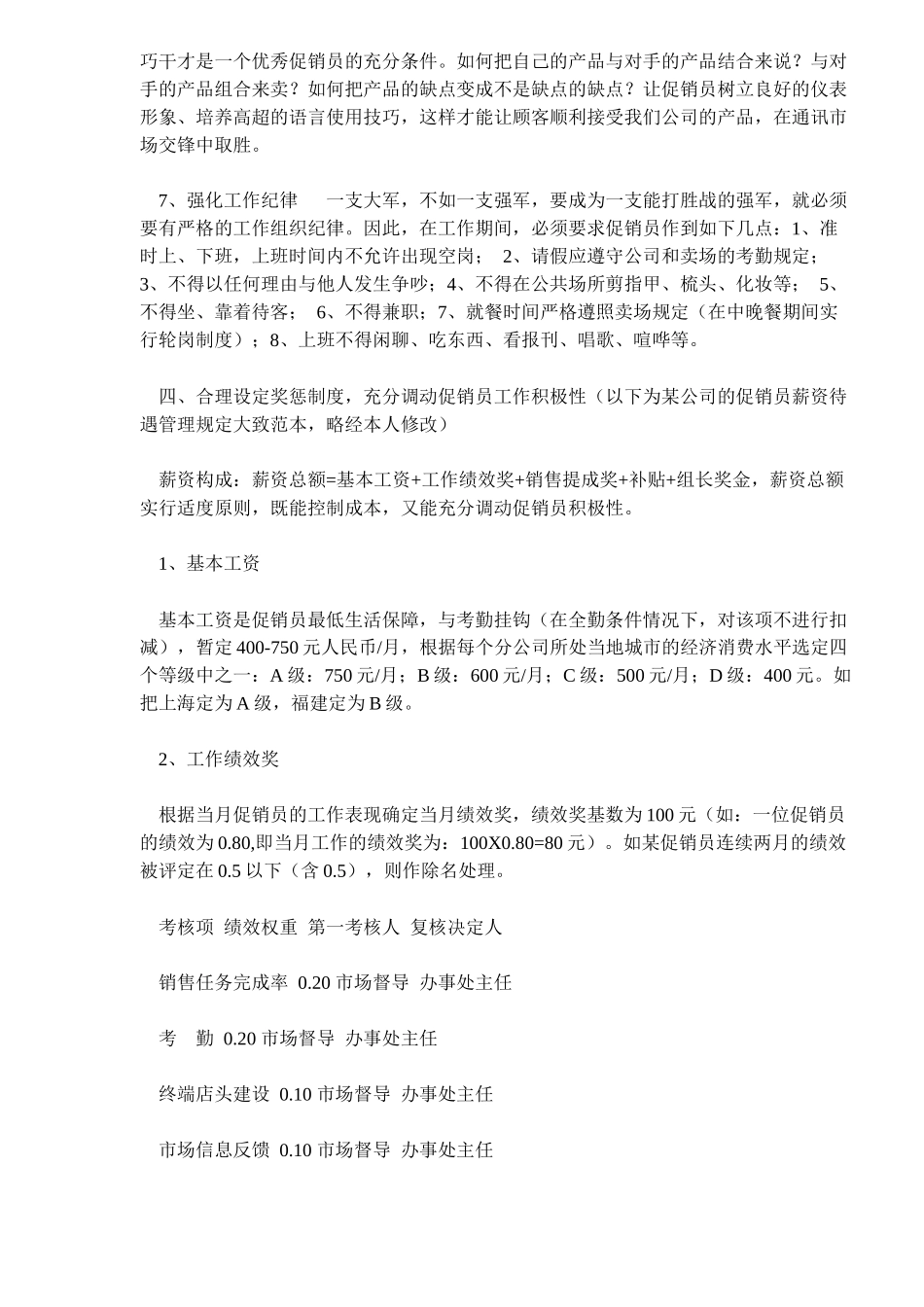 浅析手机促销员的培训与管理(7)_第3页