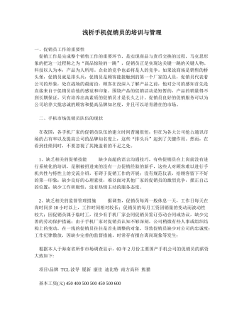 浅析手机促销员的培训与管理(7)