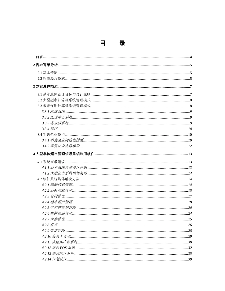 鸿威连锁超市方案建议书_第3页