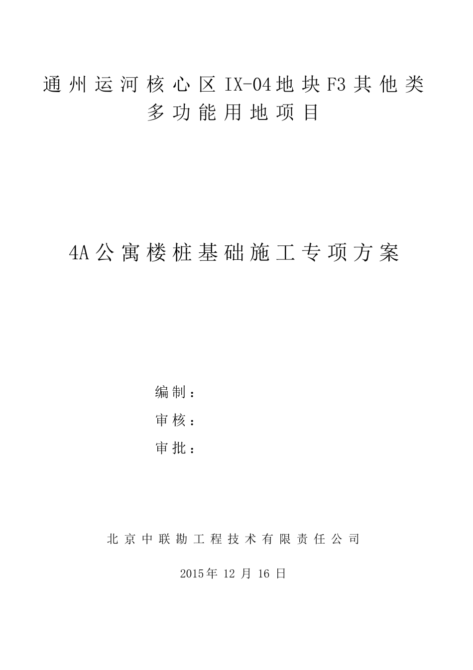 公寓楼桩基础施工专项方案培训资料_第1页