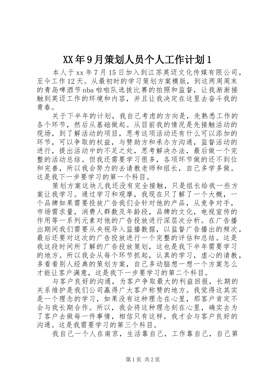 XX年9月策划人员个人工作计划1_第1页