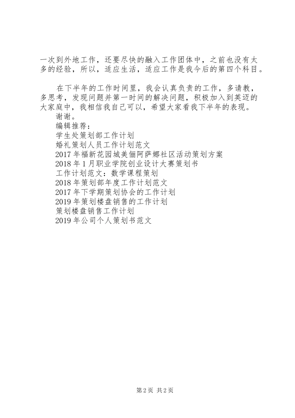 XX年9月策划人员个人工作计划1_第2页