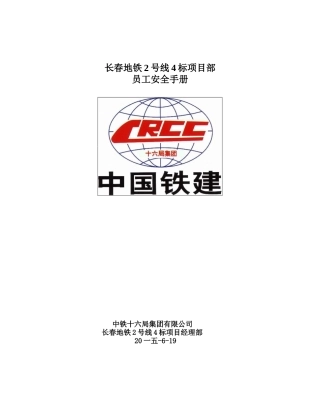 地铁员工安全手册
