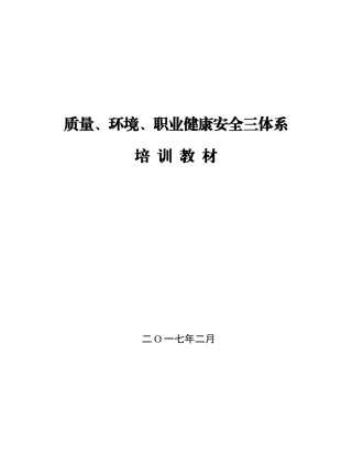 三体系培训教材(含标准)