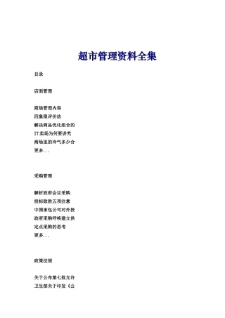 超市管理资料全集