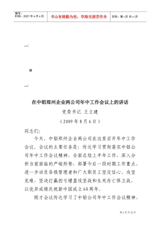 中铝郑州企业两公司年中工作会议