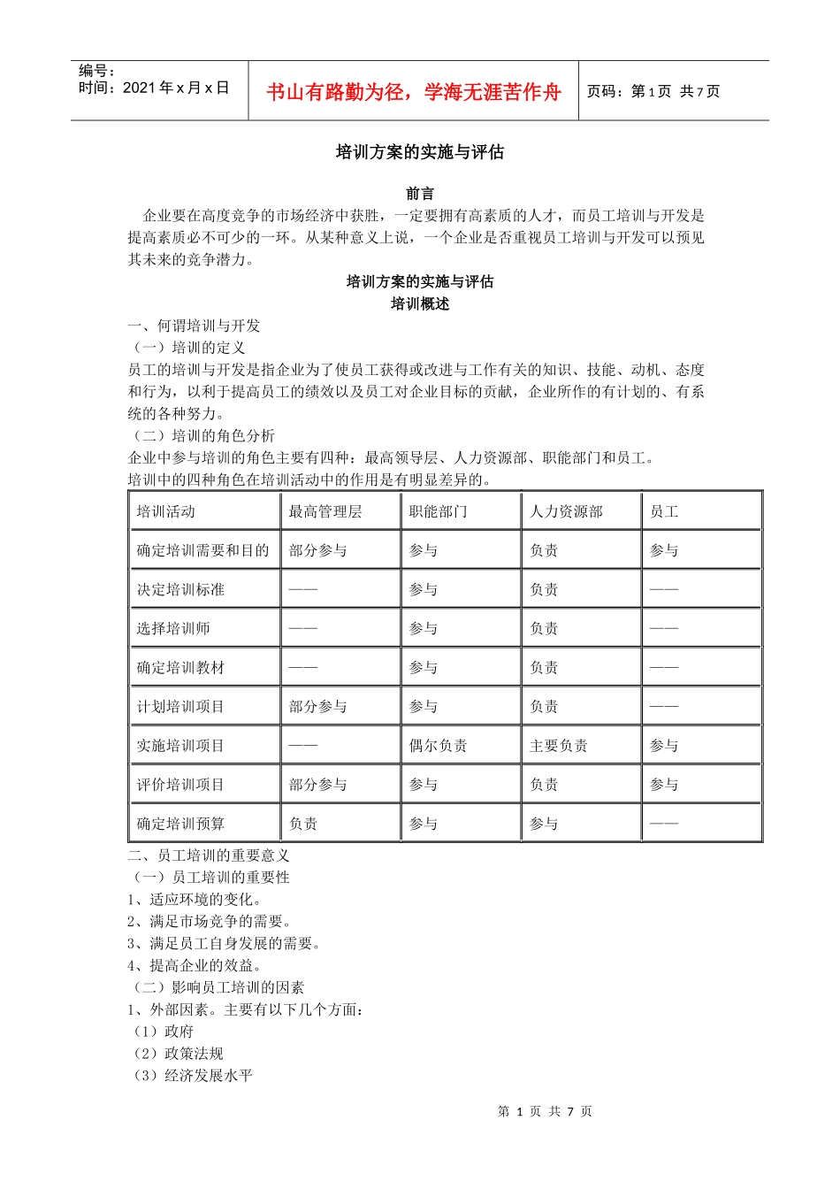 企业培训方案的实施与评估_第1页