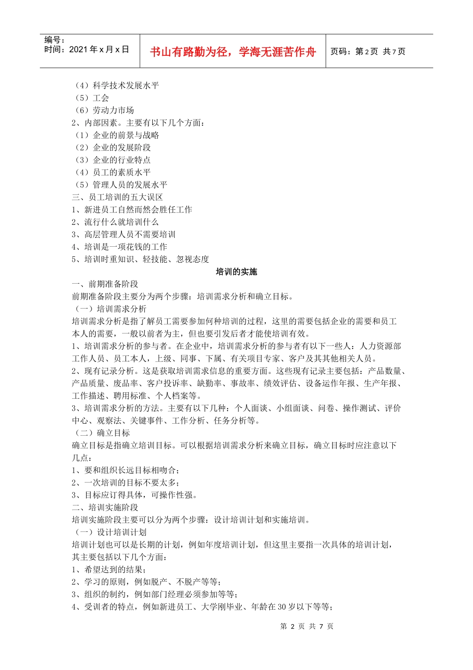 企业培训方案的实施与评估_第2页