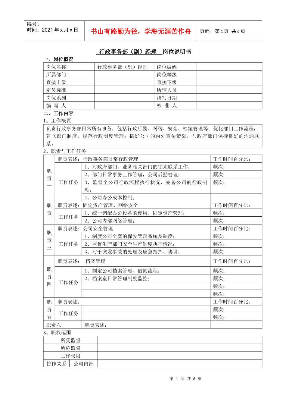 岗位说明书（行政事务部）_第1页