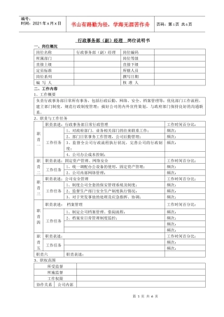 岗位说明书（行政事务部）