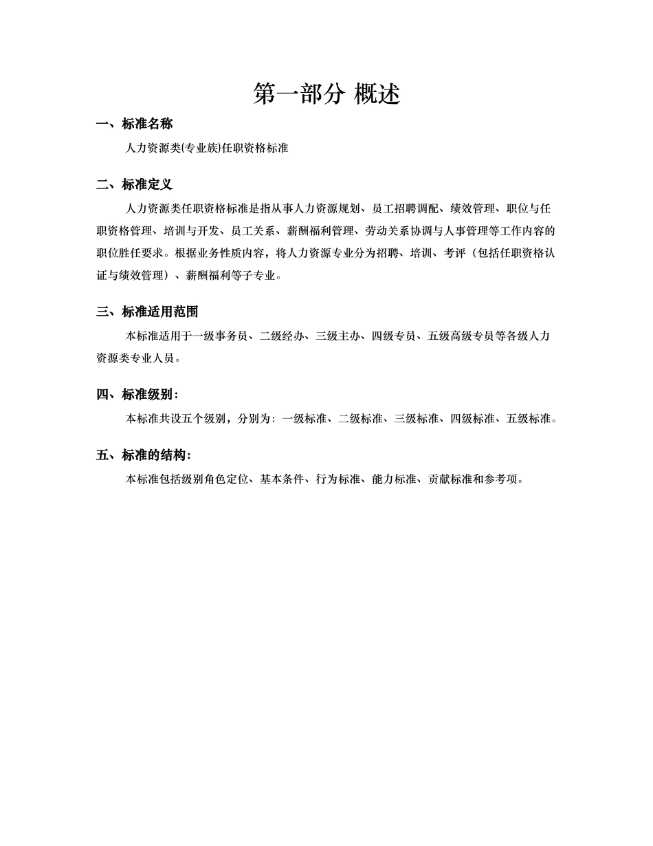 人力资源类专业族任职资格标准概述_第3页