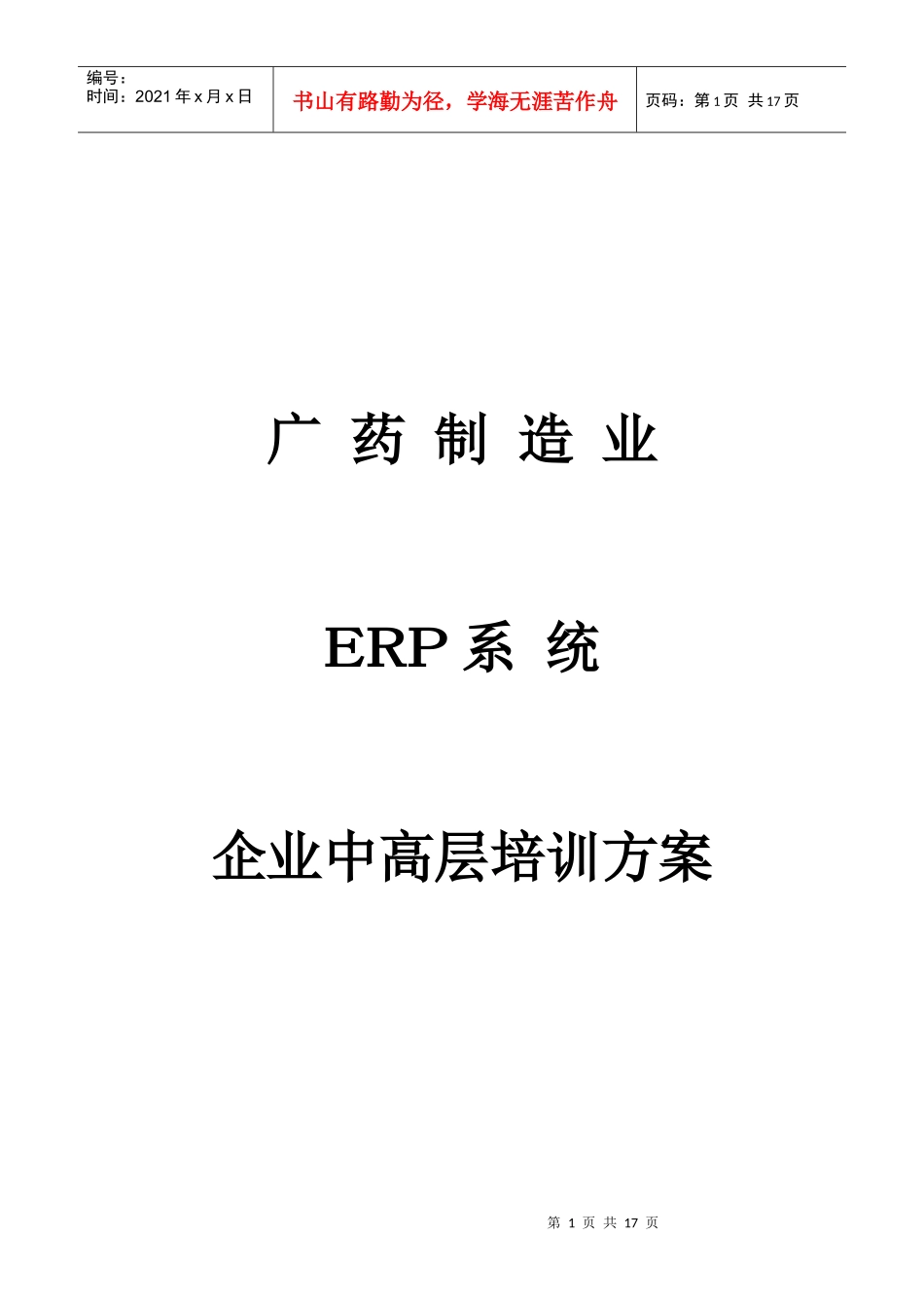 企业中高层的培训方案_第1页