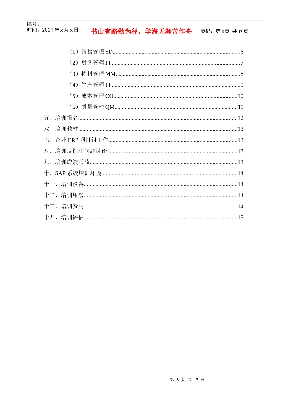 企业中高层的培训方案_第3页