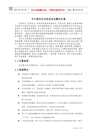 中小型交互式电话会议解决方案