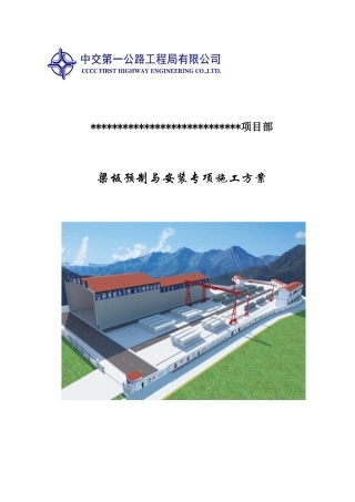 梁板预制与安装专项施工方案